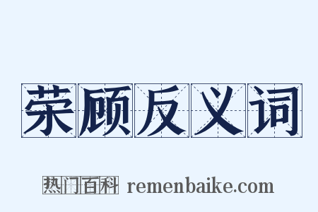荣顾反义词是什么意思的图片